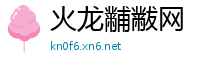 火龙黼黻网